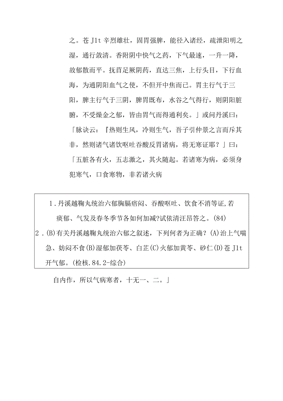 越鞠丸医方.docx_第3页