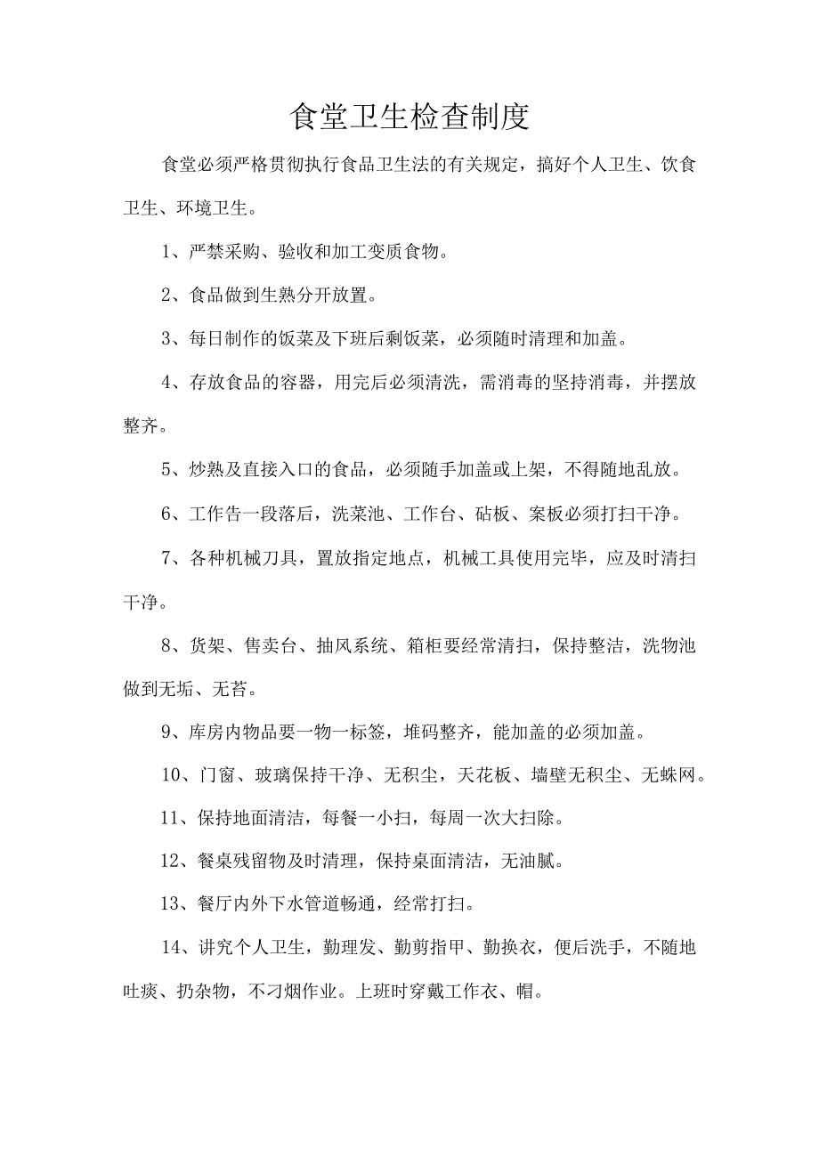 食堂卫生检查制度.docx_第1页