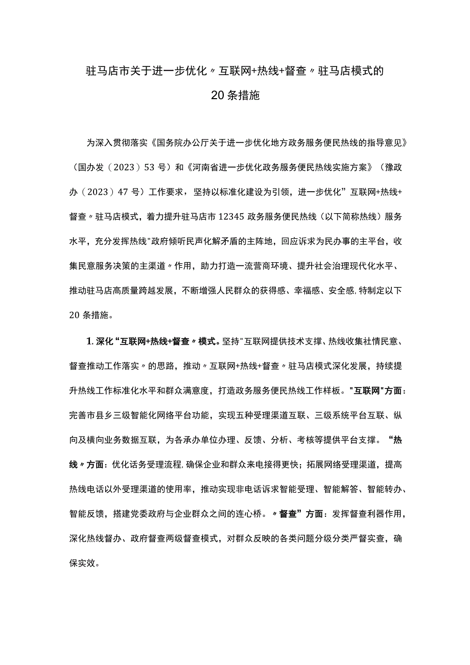 驻马店市关于进一步优化互联网+热线+督查驻马店模式的20条措施.docx_第1页