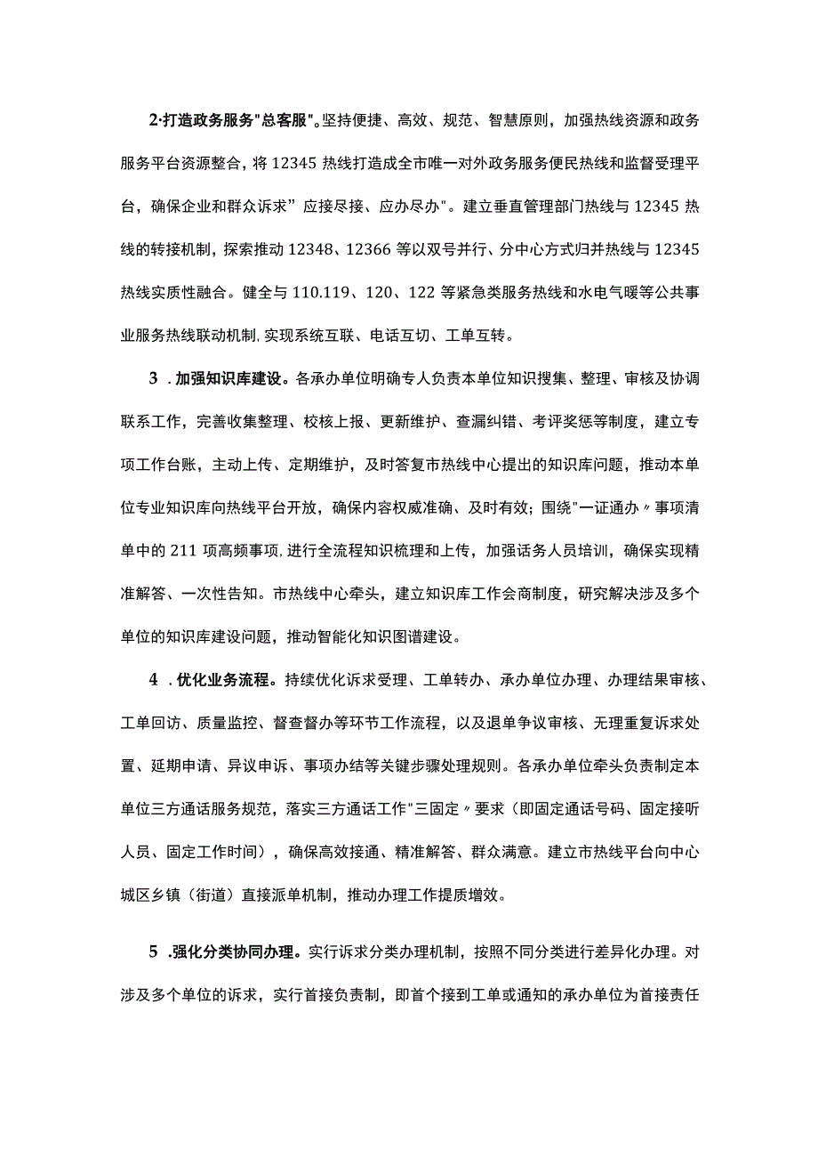 驻马店市关于进一步优化互联网+热线+督查驻马店模式的20条措施.docx_第2页