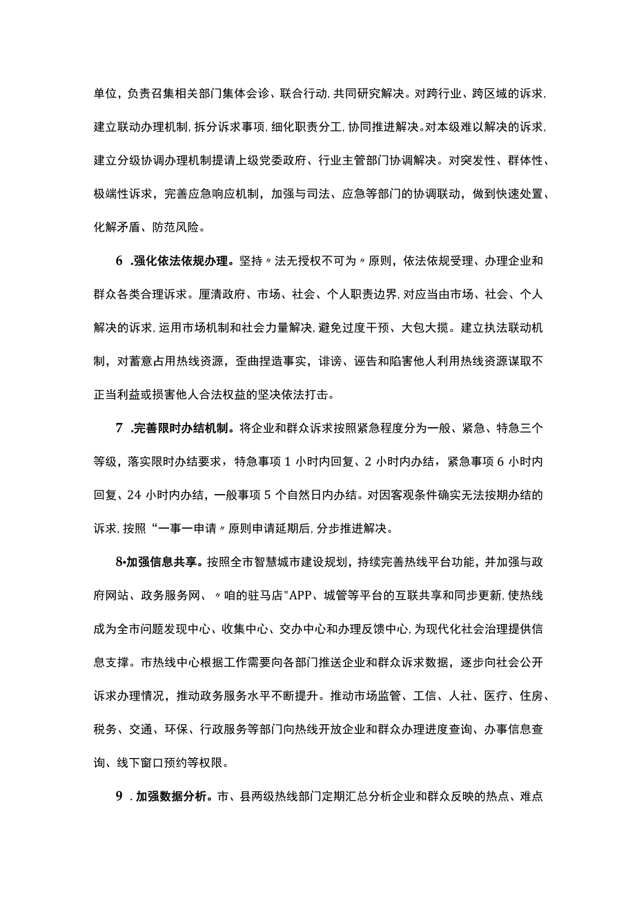 驻马店市关于进一步优化互联网+热线+督查驻马店模式的20条措施.docx_第3页