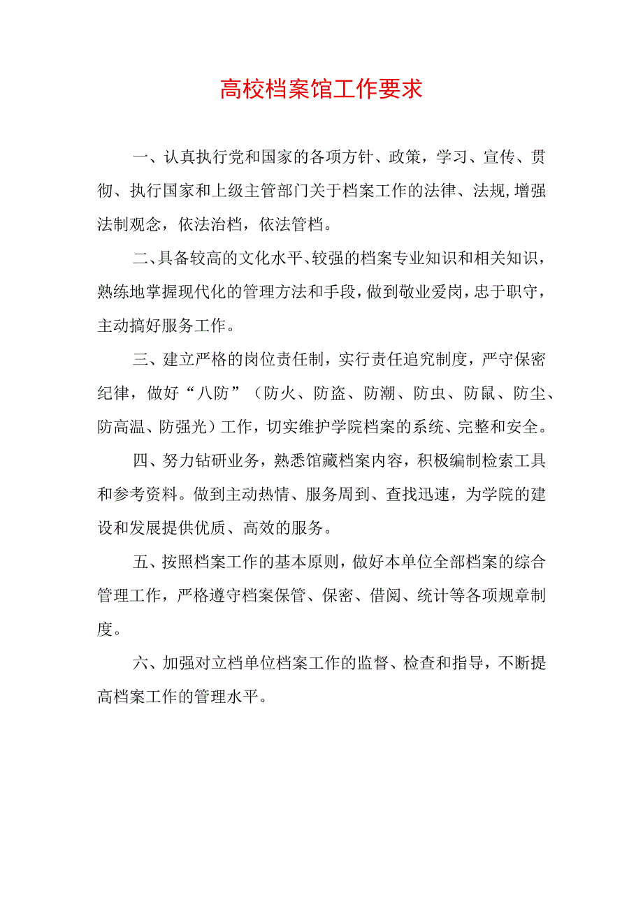 高校档案馆工作要求.docx_第1页