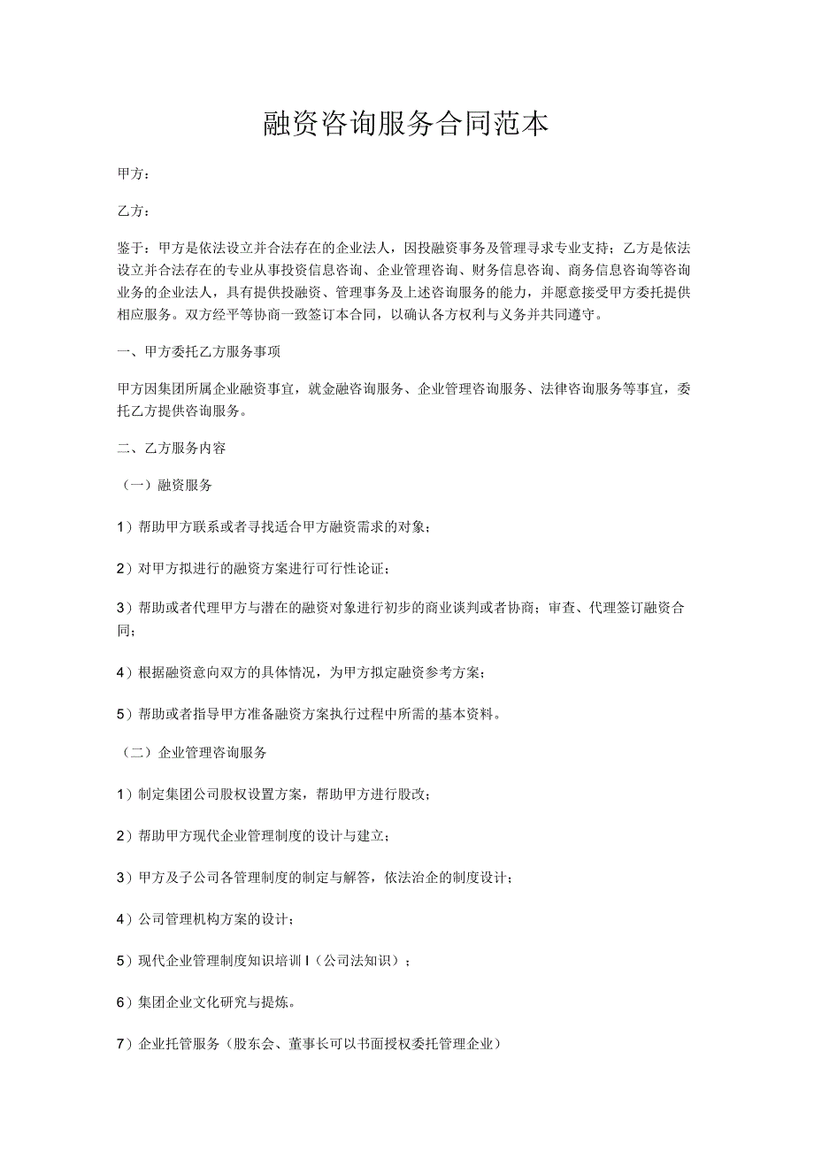 融资咨询服务合同范本.docx_第1页
