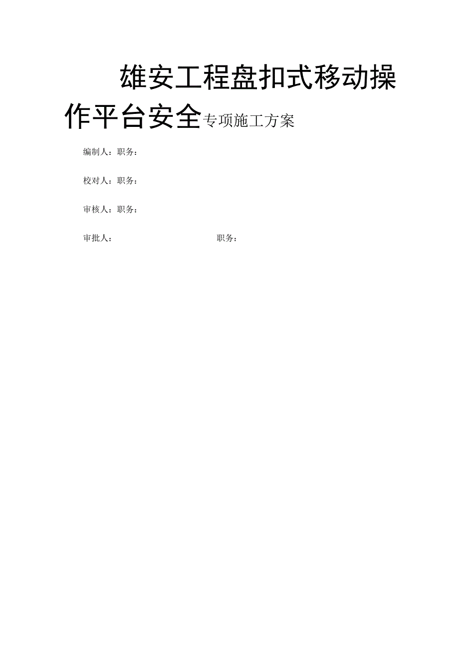 雄安工程盘扣式移动操作平台安全专项施工方案.docx_第1页