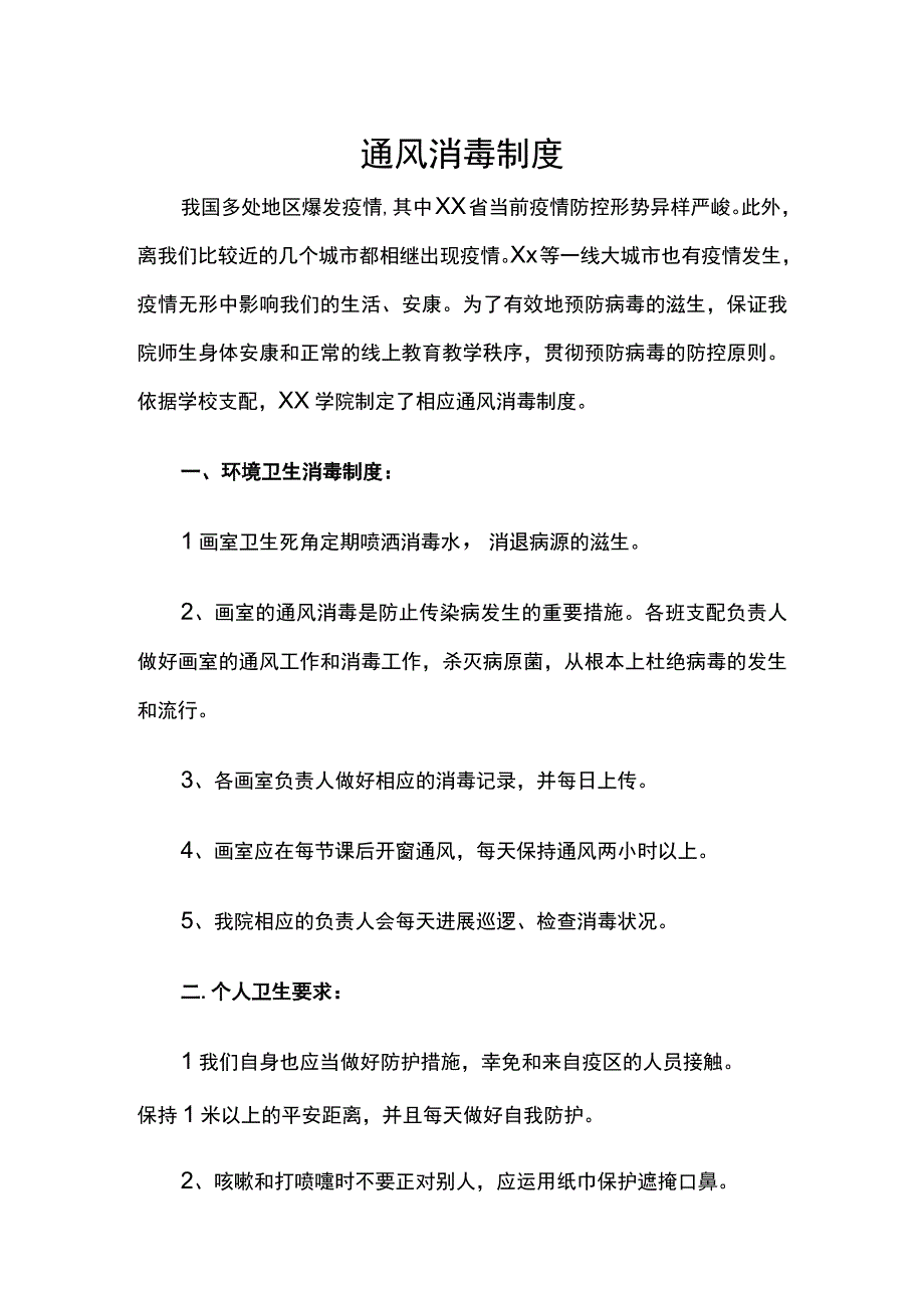 通风消毒制度.docx_第1页