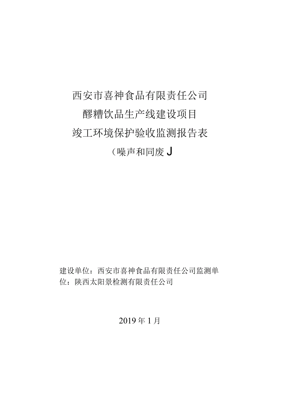 西安市喜神食品有限责任公司醪糟饮品生产线建设项目竣工环境保护验收监测报告表.docx_第1页