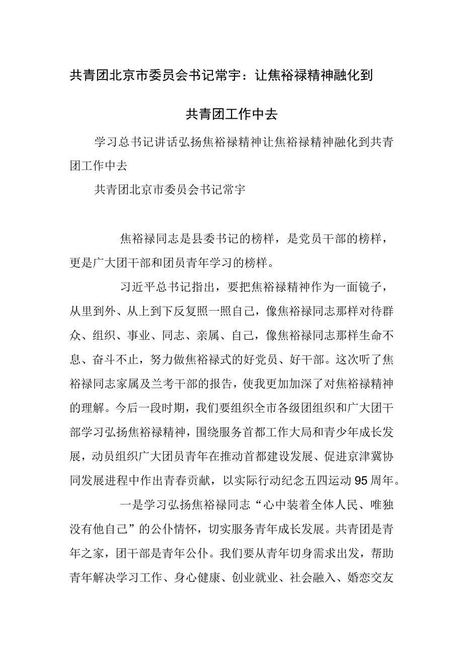 让焦裕禄精神融化到共青团工作中去.docx_第1页