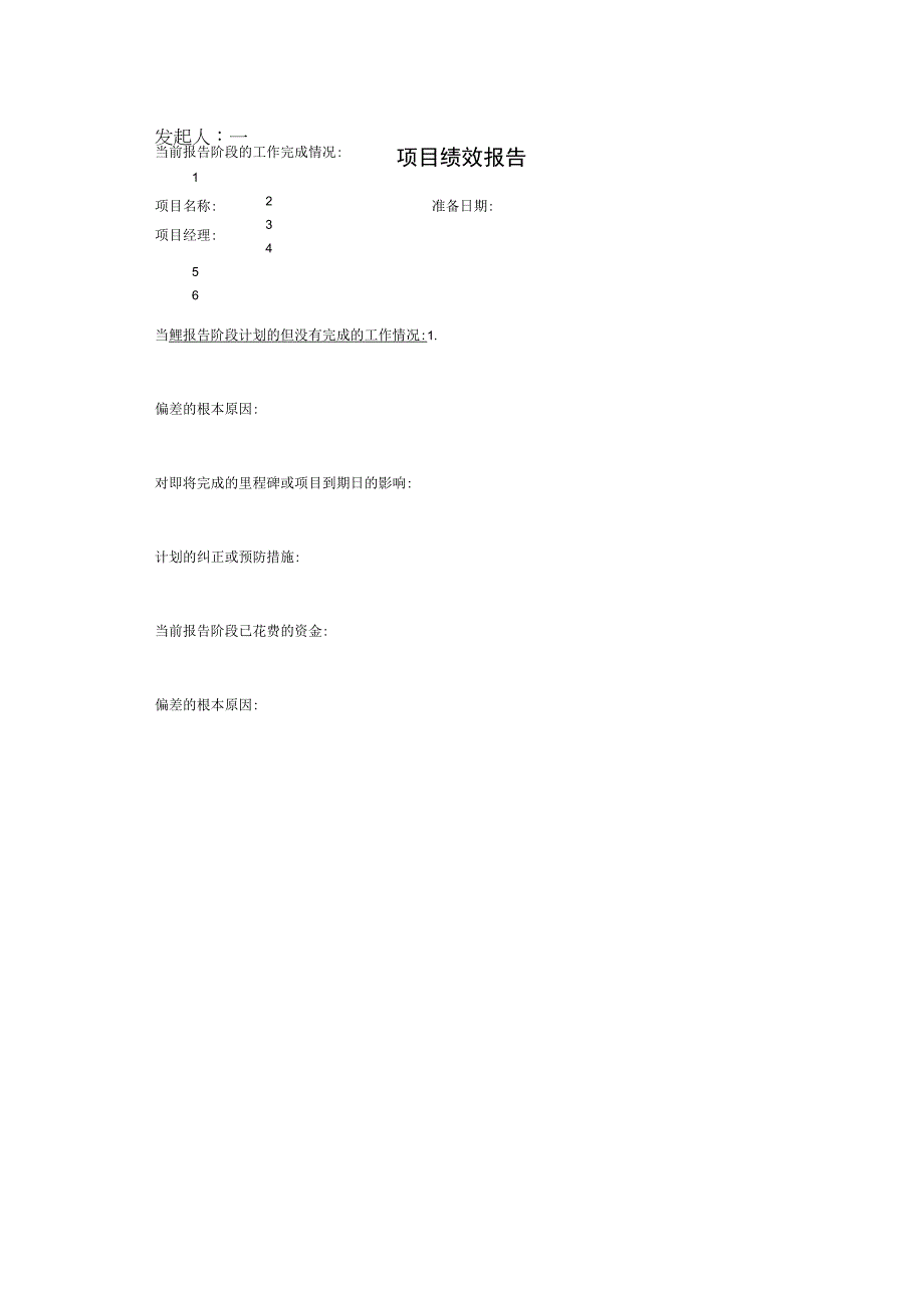 项目绩效报告.docx_第1页