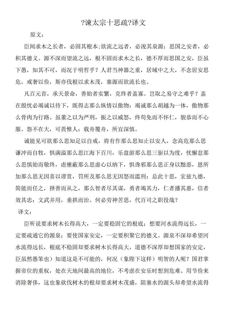 谏太宗十思疏译文.docx_第1页