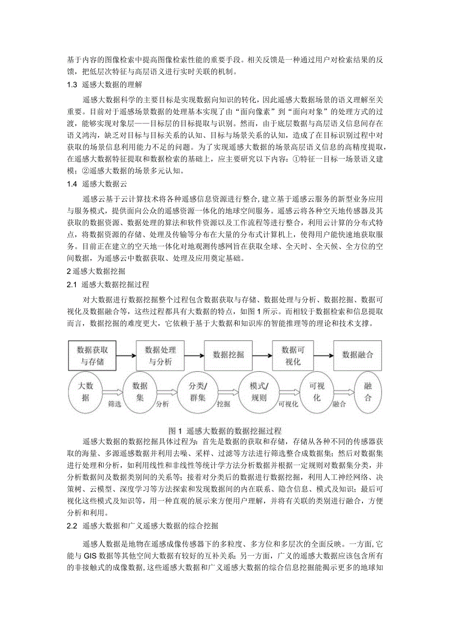 遥感大数据挖掘的相关技术研究.docx_第2页