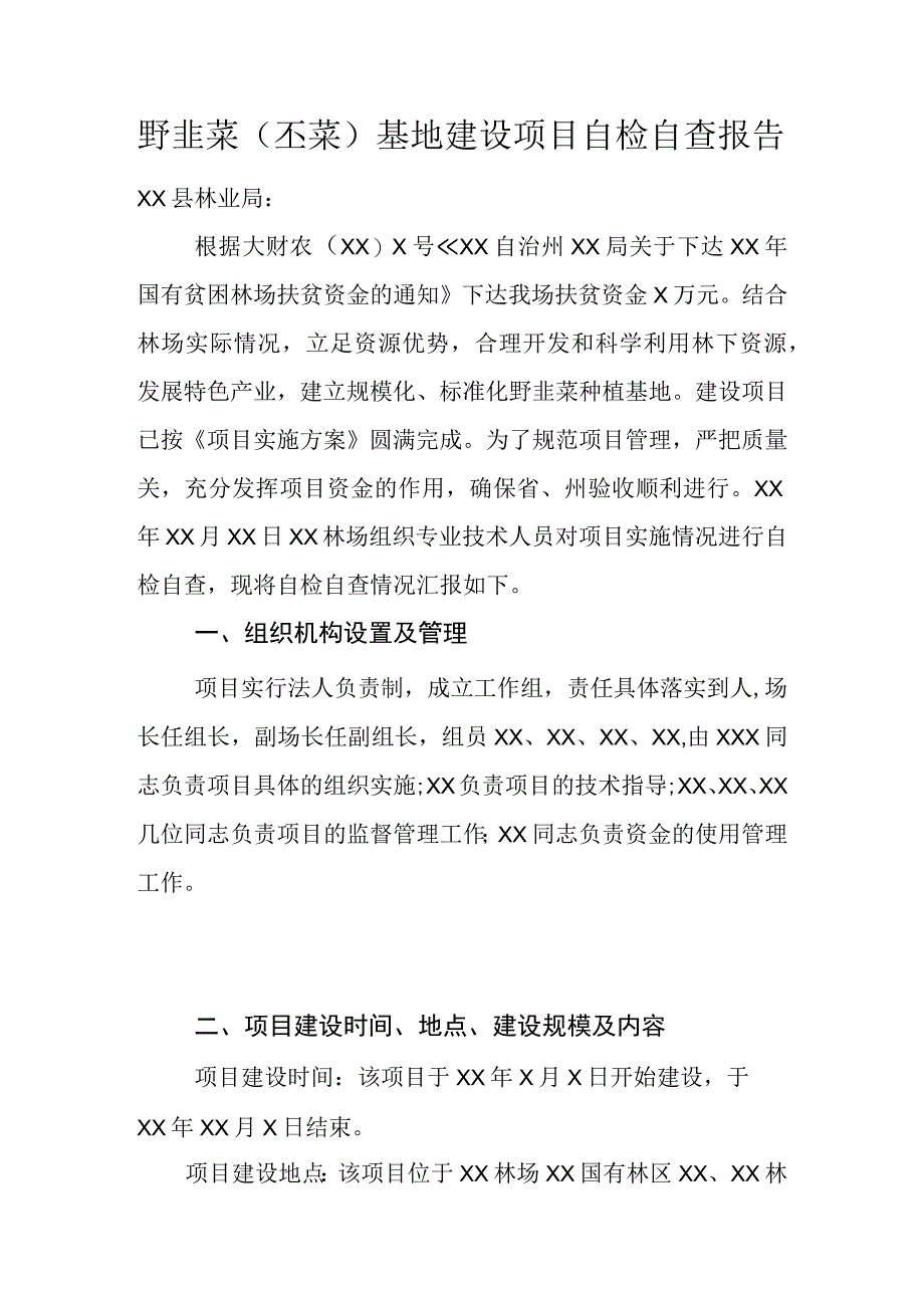 野韭菜丕菜基地建设项目自检自查报告.docx_第1页