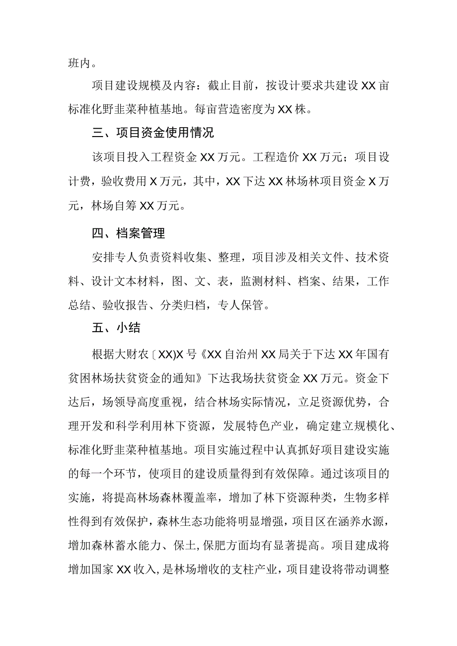 野韭菜丕菜基地建设项目自检自查报告.docx_第2页