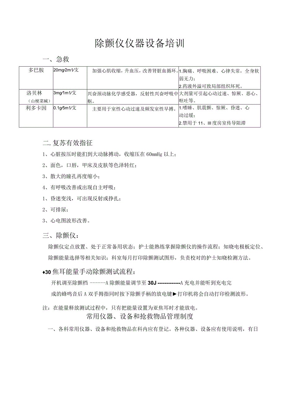 除颤仪仪器设备培训.docx_第1页