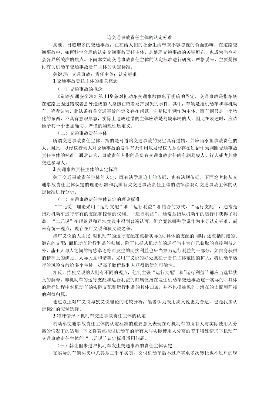 论交通事故责任主体的认定标准附交通事故责任认定书的大数据分析和智能裁量.docx_第1页