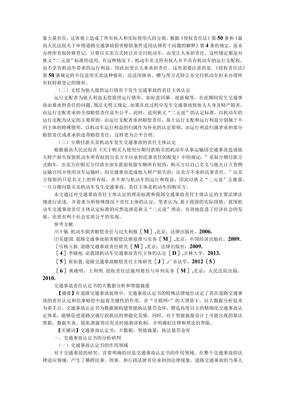 论交通事故责任主体的认定标准附交通事故责任认定书的大数据分析和智能裁量.docx_第2页