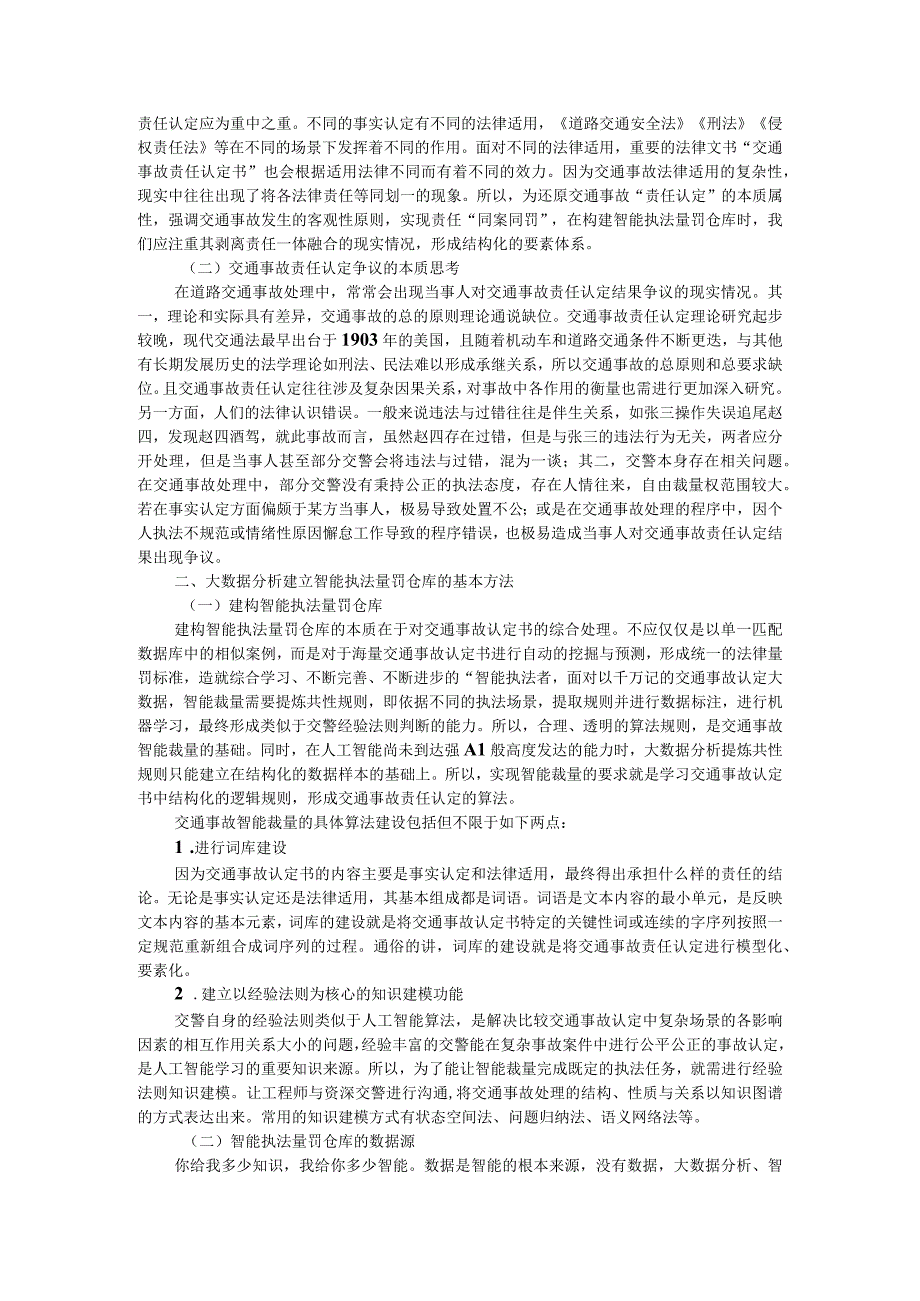 论交通事故责任主体的认定标准附交通事故责任认定书的大数据分析和智能裁量.docx_第3页