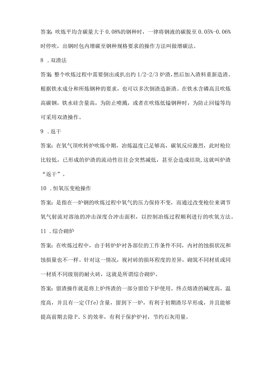 转炉炼钢技能大赛题库名词解释40题.docx_第2页