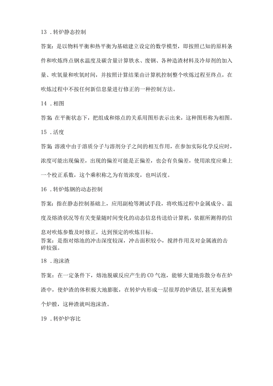 转炉炼钢技能大赛题库名词解释40题.docx_第3页