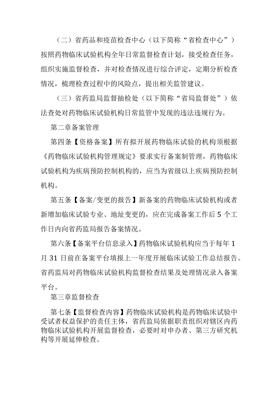 药物临床试验机构日常监督管理办法.docx_第2页