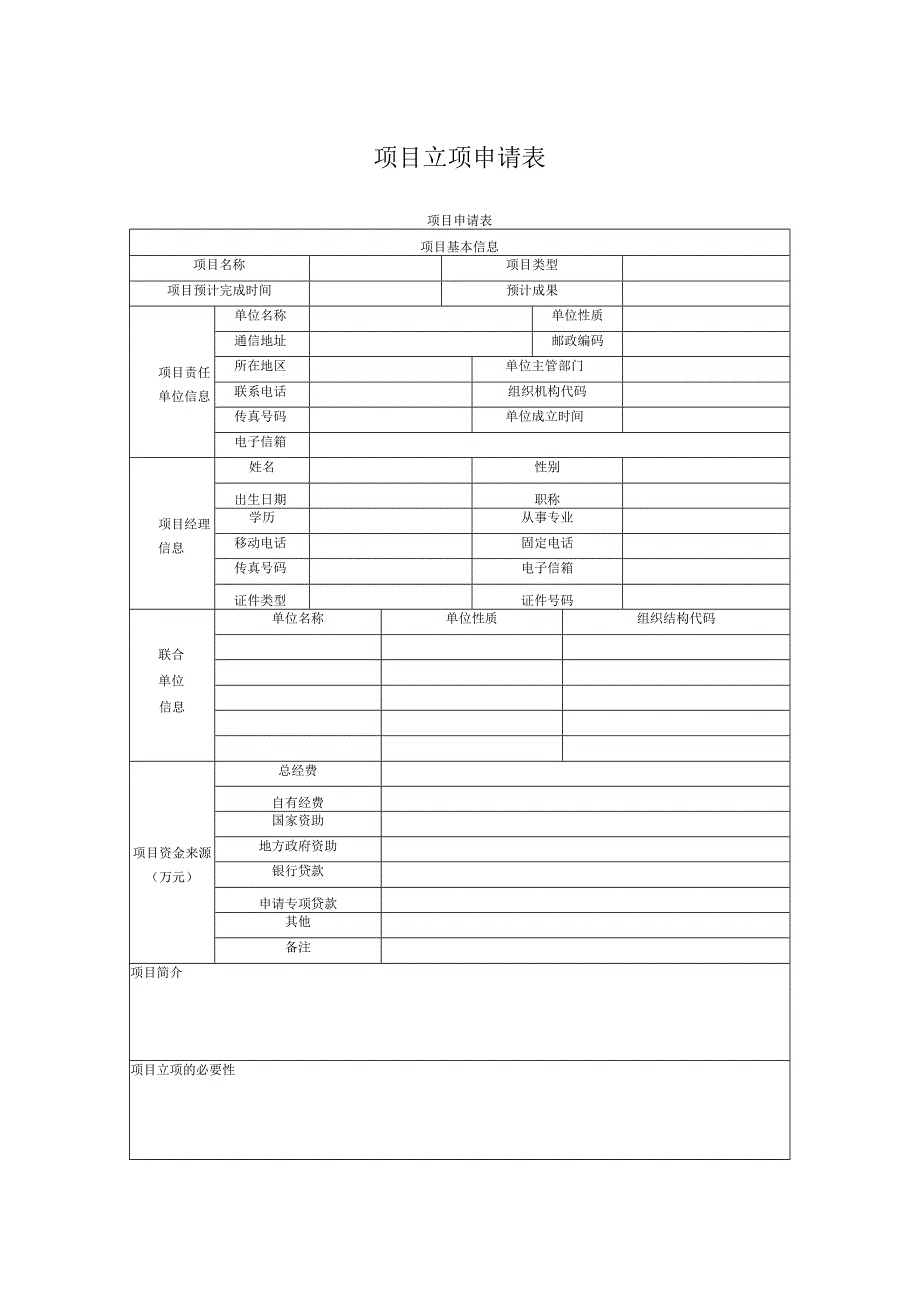 项目立项申请表.docx_第1页