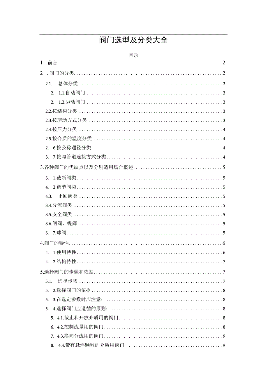 阀门选型及分类大全.docx_第1页