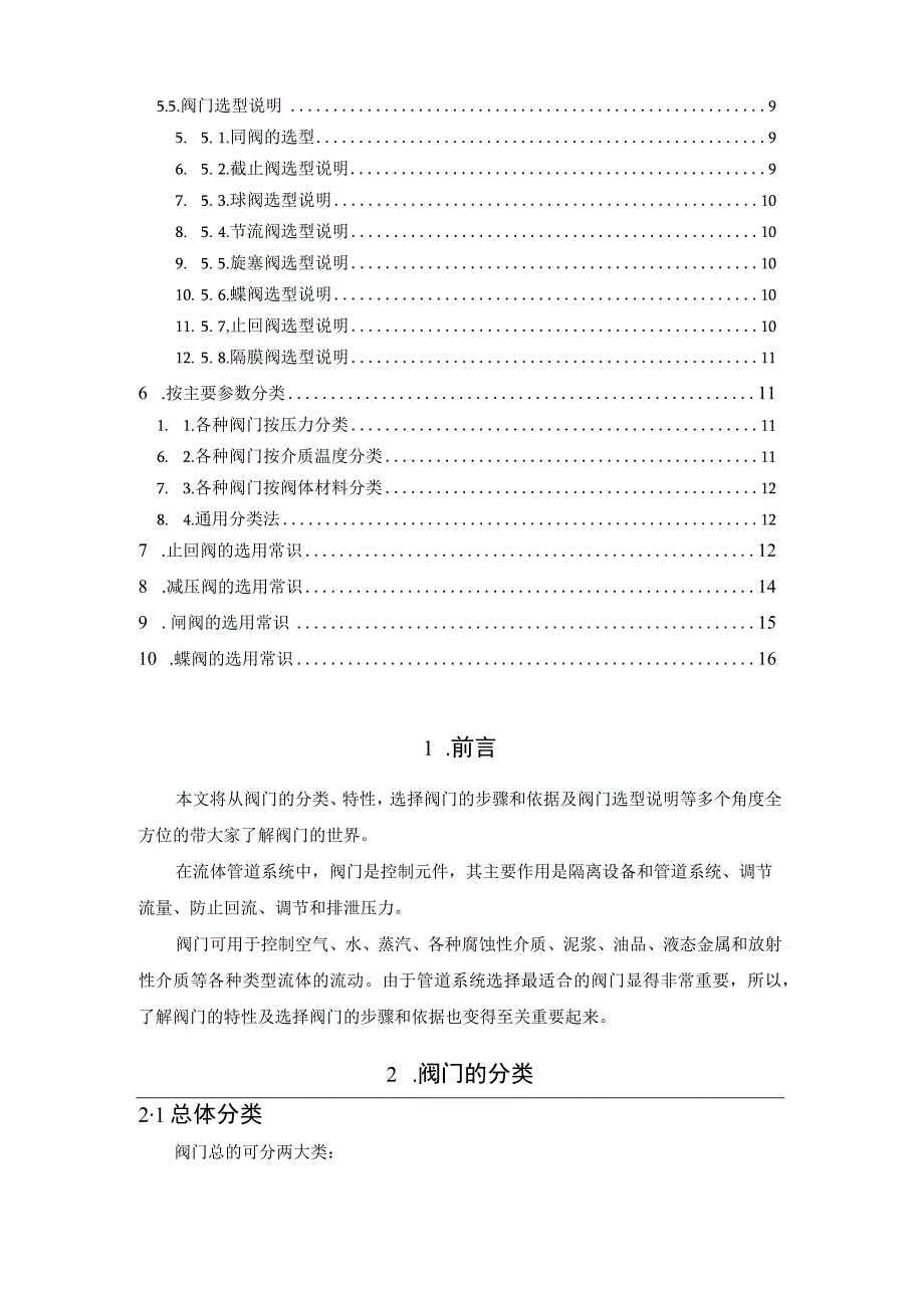 阀门选型及分类大全.docx_第2页