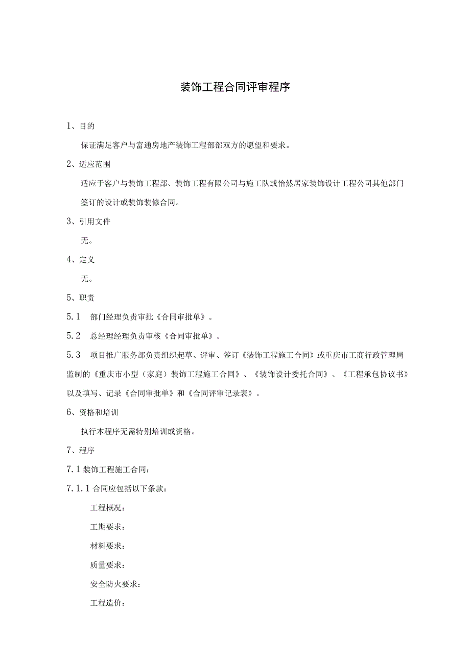 装饰工程合同评审制度程序及相关表单.docx_第1页