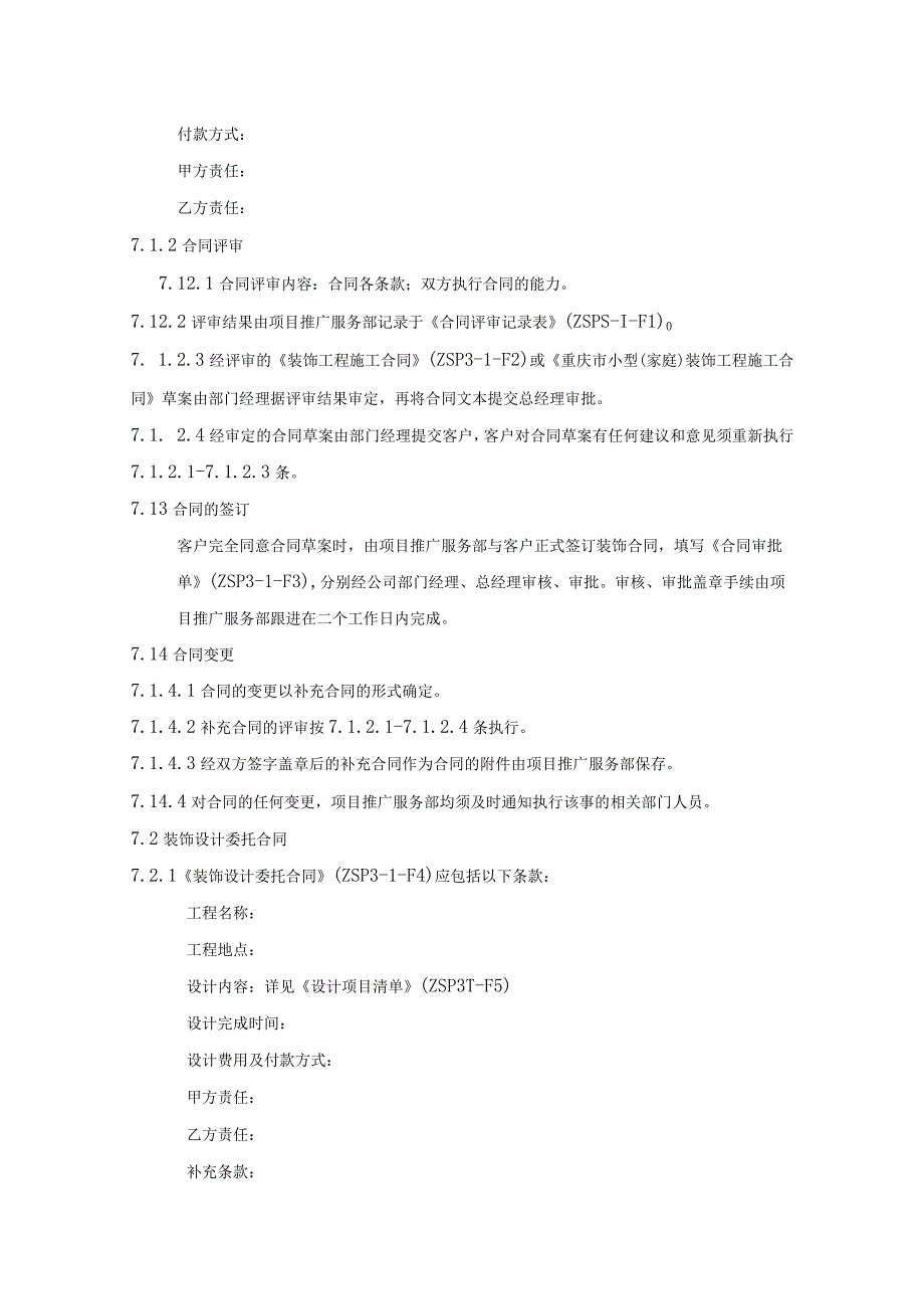 装饰工程合同评审制度程序及相关表单.docx_第2页