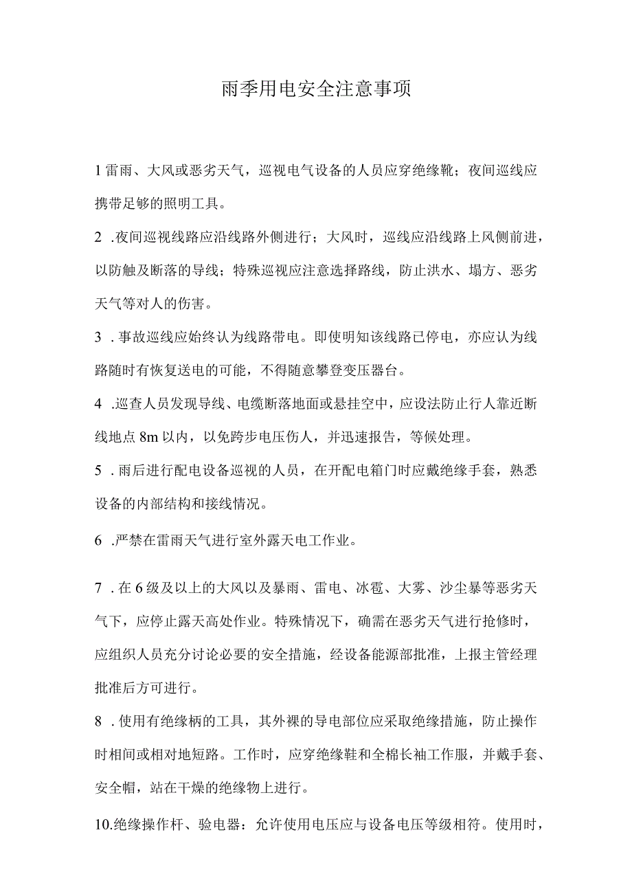 雨季用电安全注意事项.docx_第1页