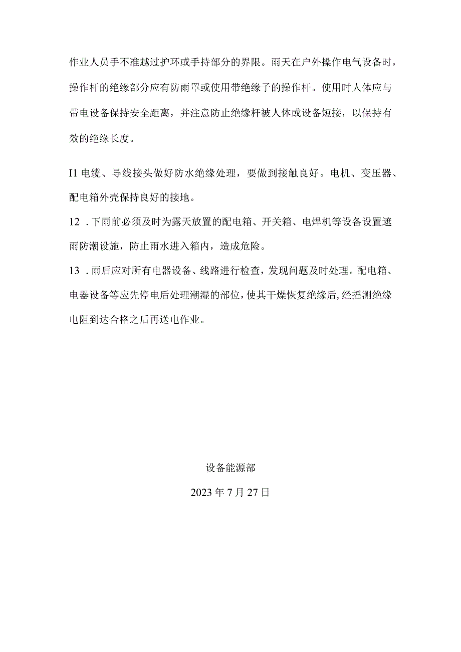 雨季用电安全注意事项.docx_第2页