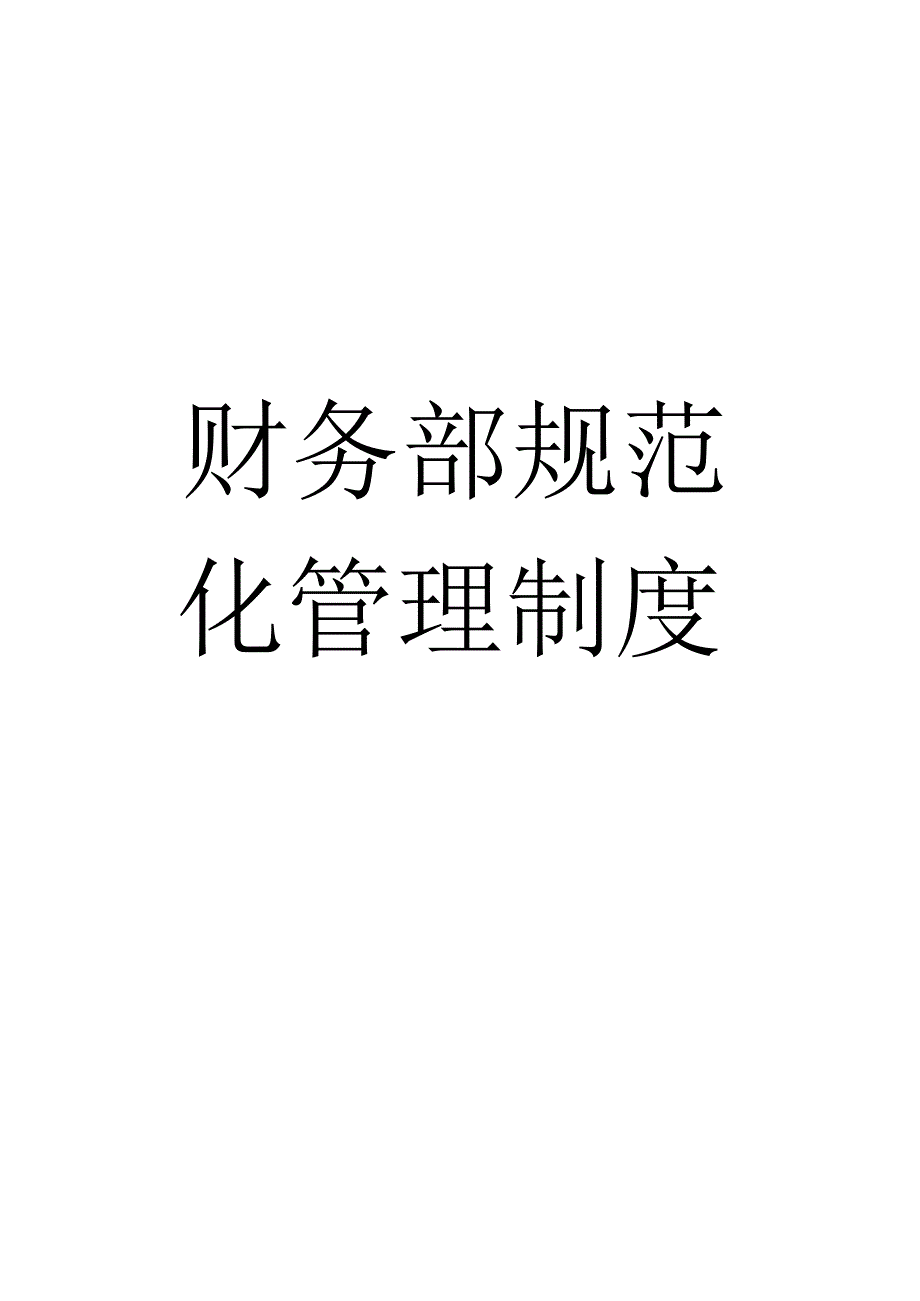 财务部规范化管理制度.docx_第1页