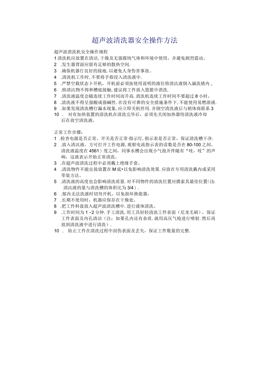 超声波清洗器清洗机的安全操作方法.docx_第1页