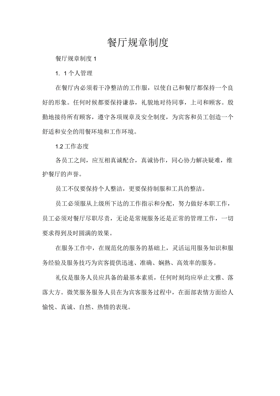 餐厅规章制度.docx_第1页