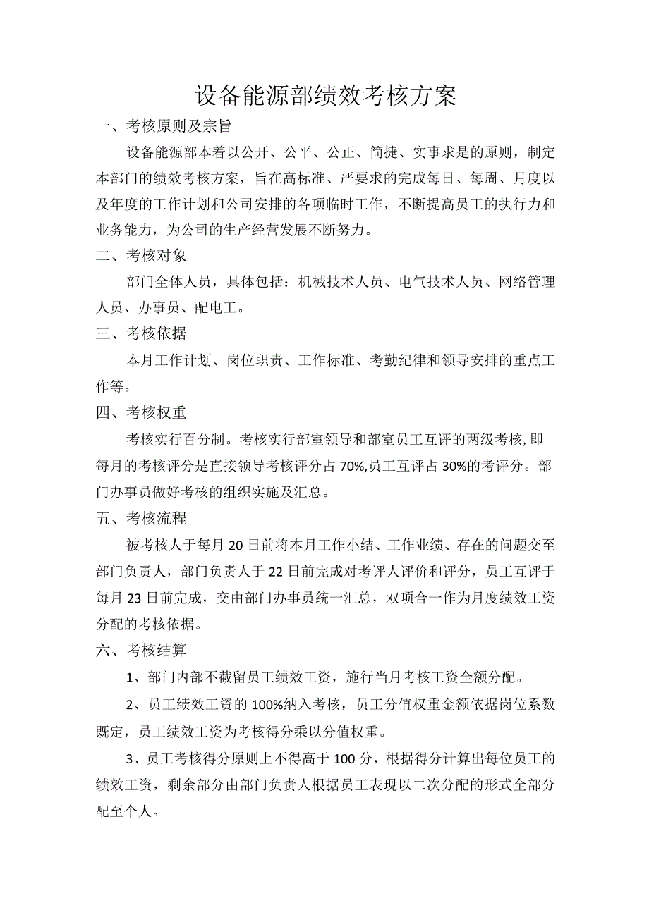 设备能源部绩效考核方案.docx_第1页