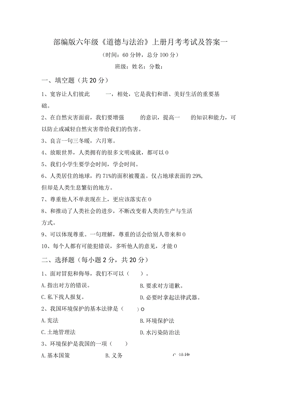 部编版六年级道德与法治上册月考考试及答案一.docx_第1页