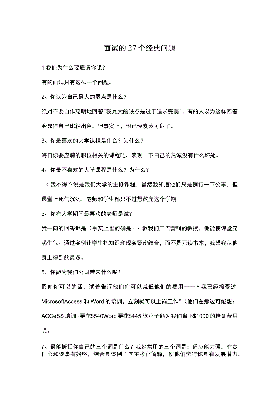 面试的个经典问题范文.docx_第1页