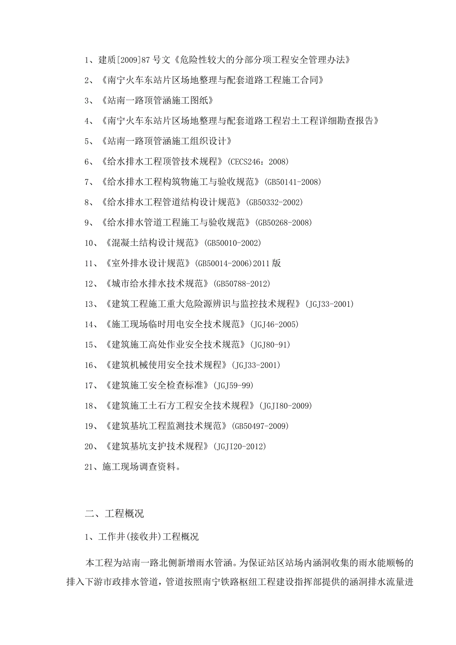 顶管涵安全专项施工方案土压平衡.docx_第3页