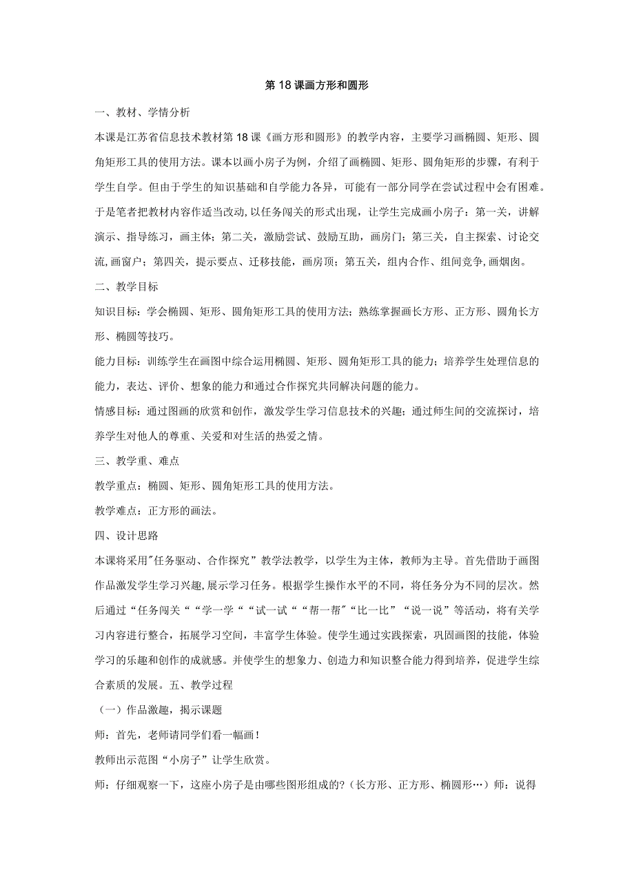 苏教版三年级信息技术教案画方形和圆形参考教案1.docx_第1页