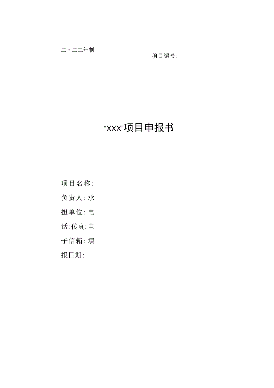 项目申报书(模板).docx_第1页