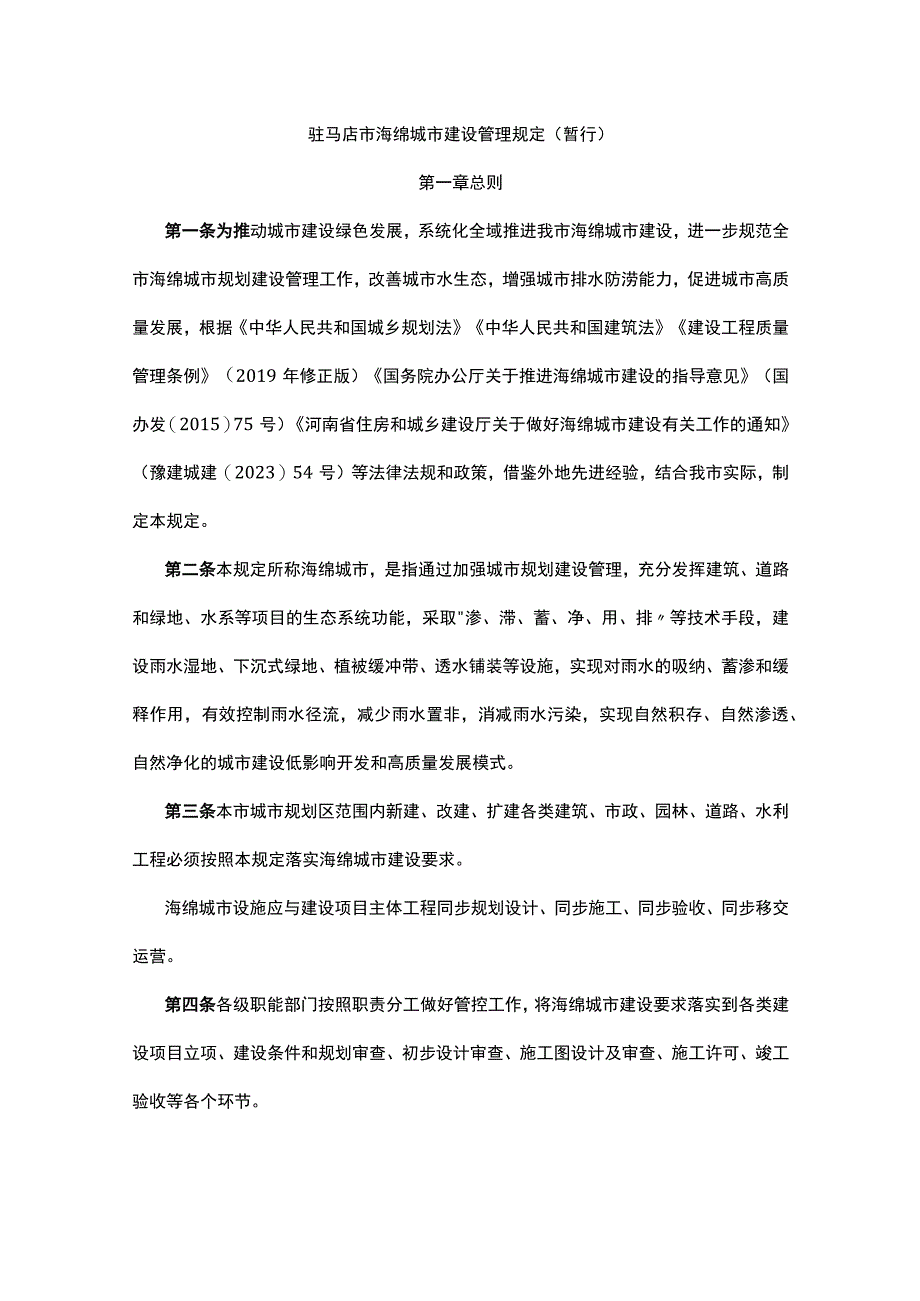 驻马店市海绵城市建设管理规定暂行.docx_第1页