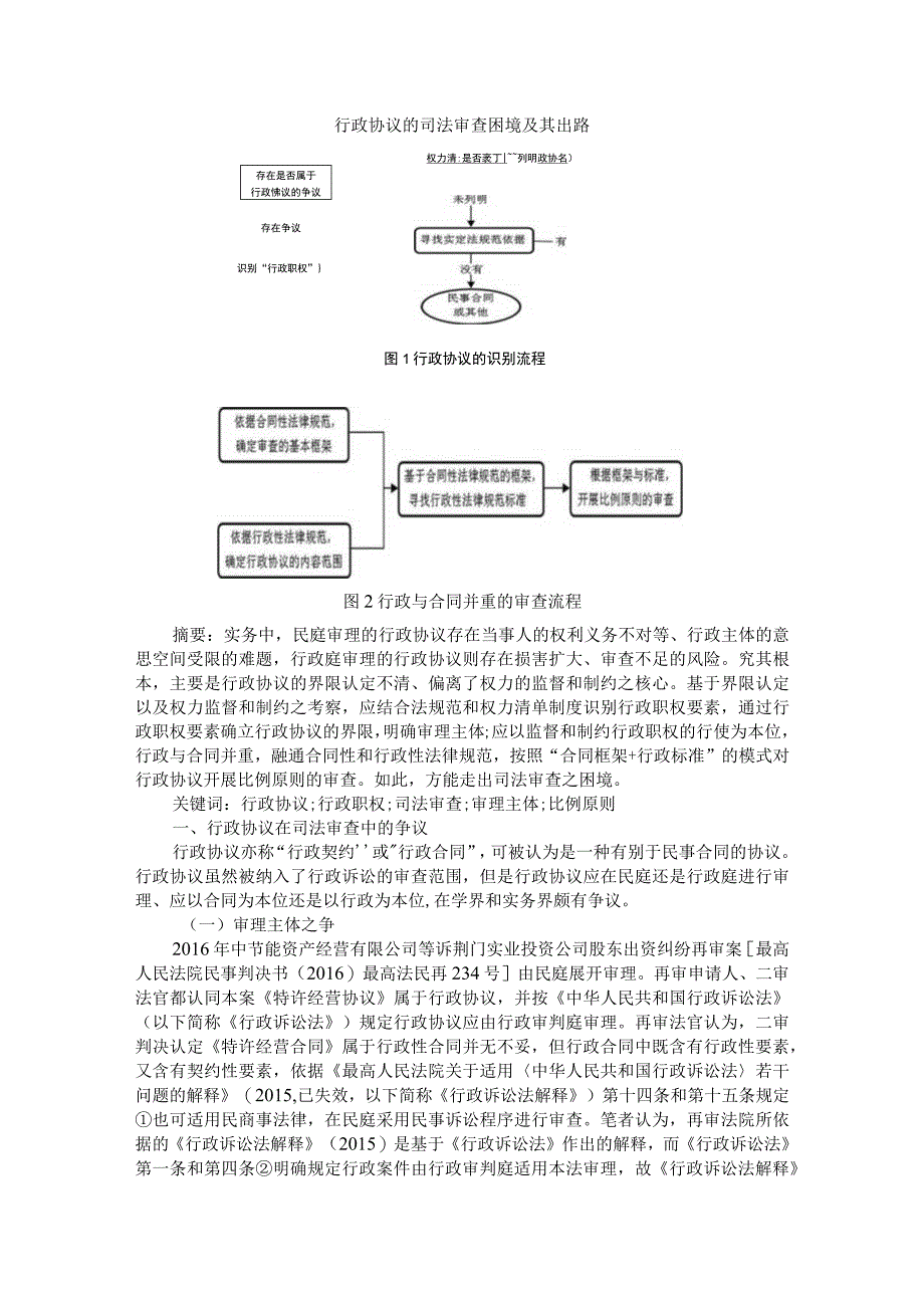 行政协议的司法审查困境及其出路险论行政合同之功能与救济.docx_第1页