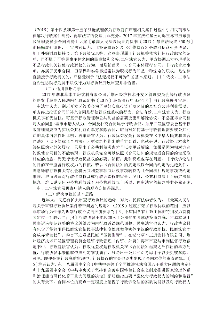 行政协议的司法审查困境及其出路险论行政合同之功能与救济.docx_第2页