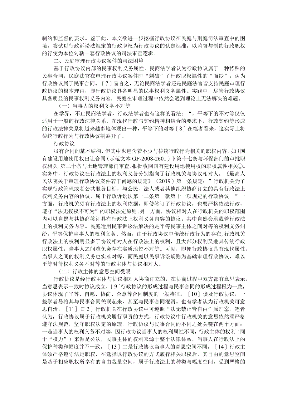 行政协议的司法审查困境及其出路险论行政合同之功能与救济.docx_第3页