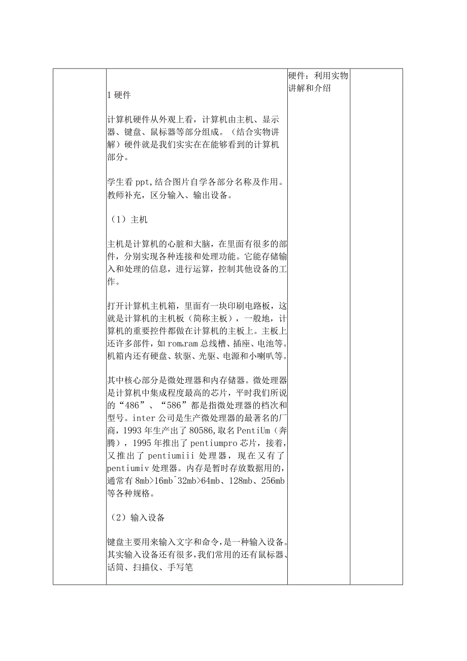 计算机的组成信息技术教学设计.docx_第2页