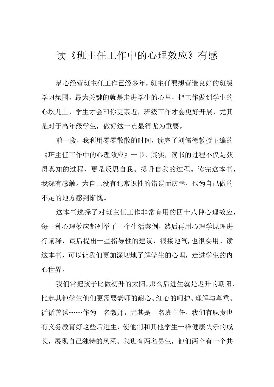 读班主任工作中的心理效应有感.docx_第1页