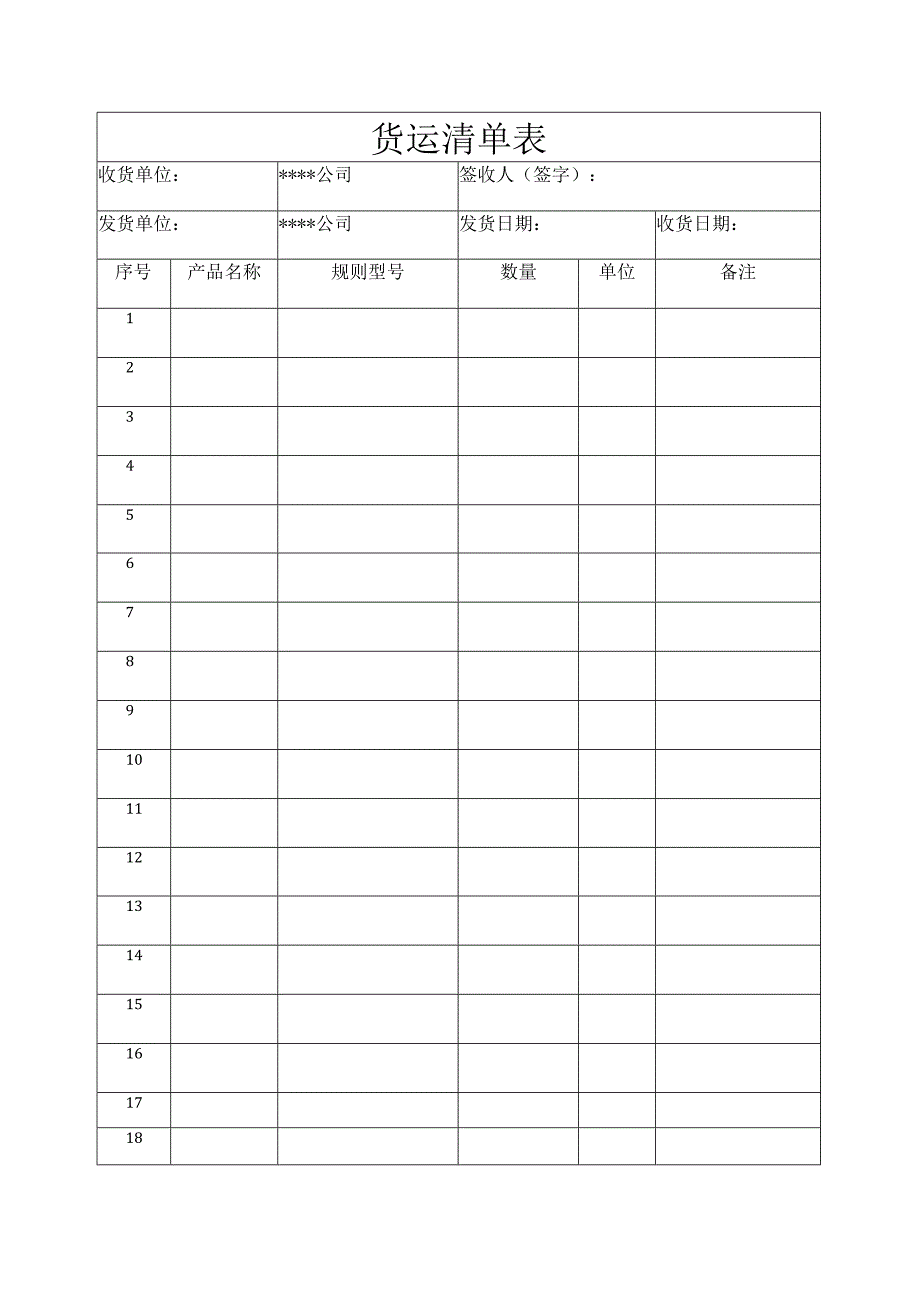 货运清单表.docx_第1页