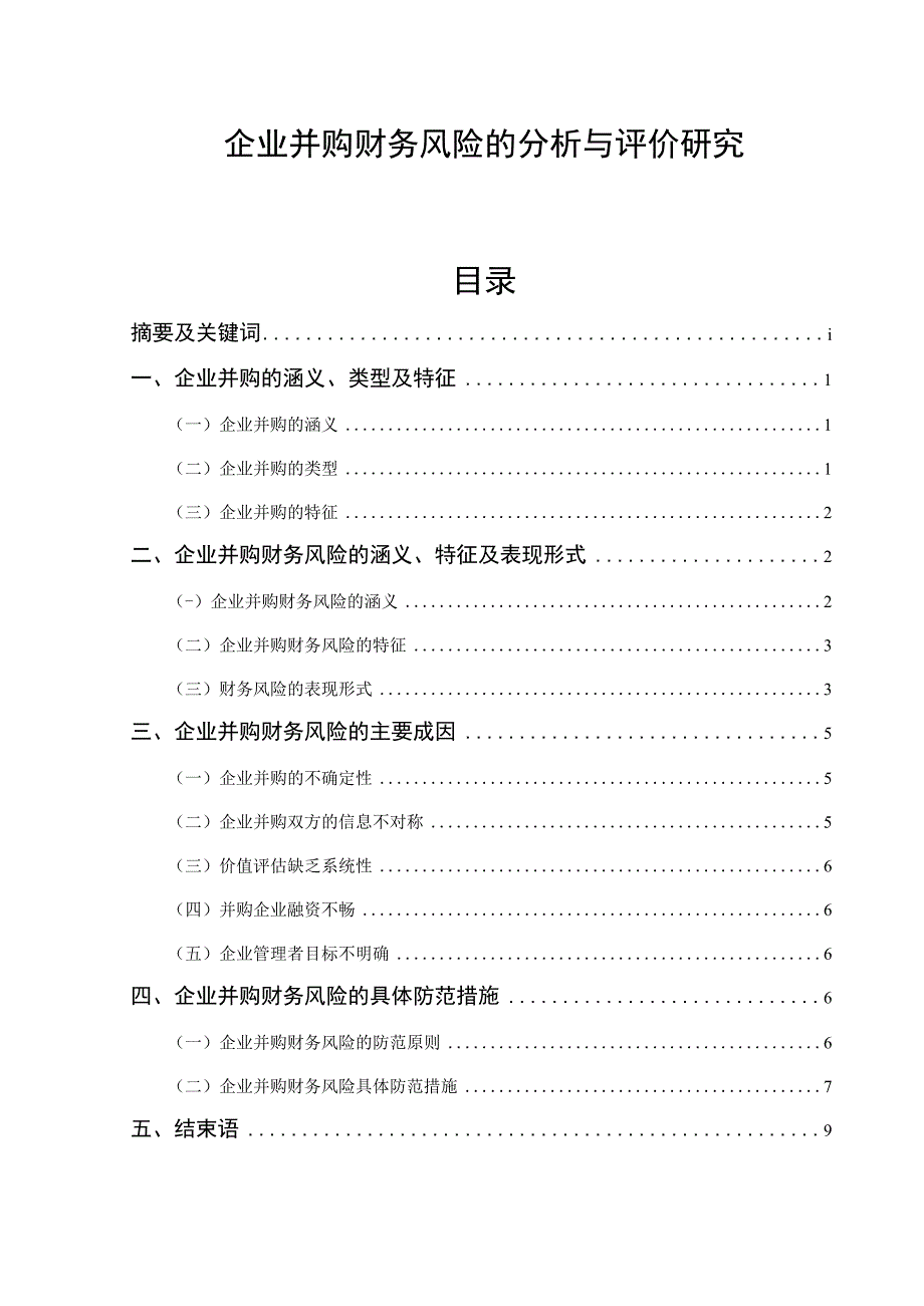 财务管理毕业论文企业并购财务风险的分析与评价研究7500字.docx_第1页