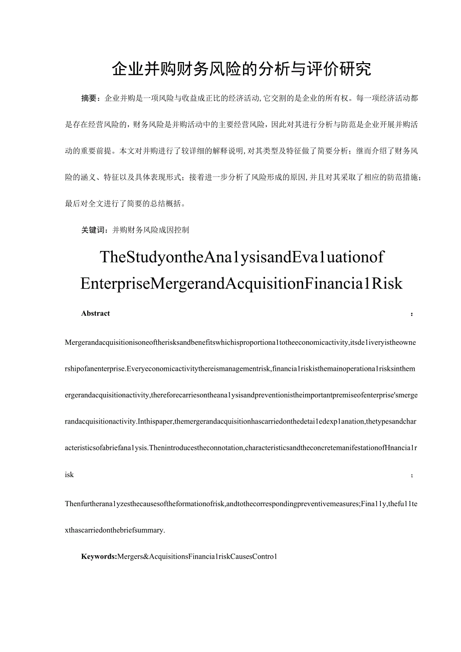 财务管理毕业论文企业并购财务风险的分析与评价研究7500字.docx_第3页