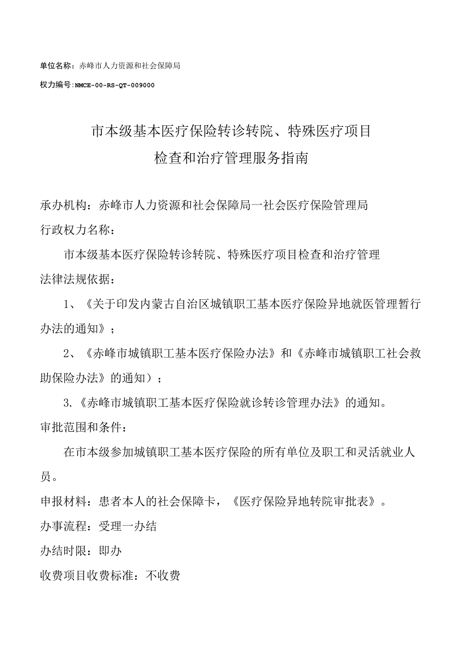 赤峰医疗保险转诊转院服务指南.docx_第1页