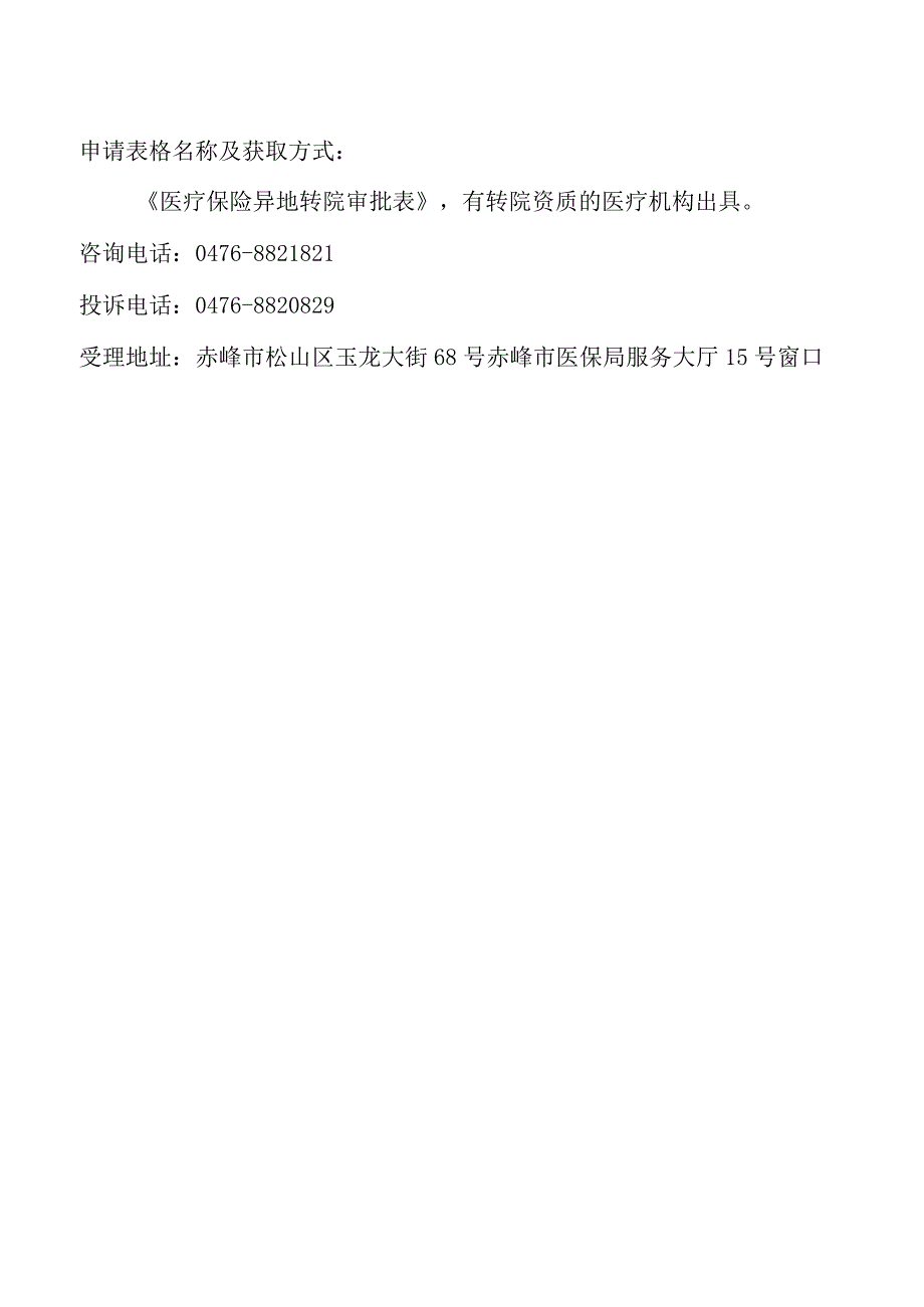 赤峰医疗保险转诊转院服务指南.docx_第2页